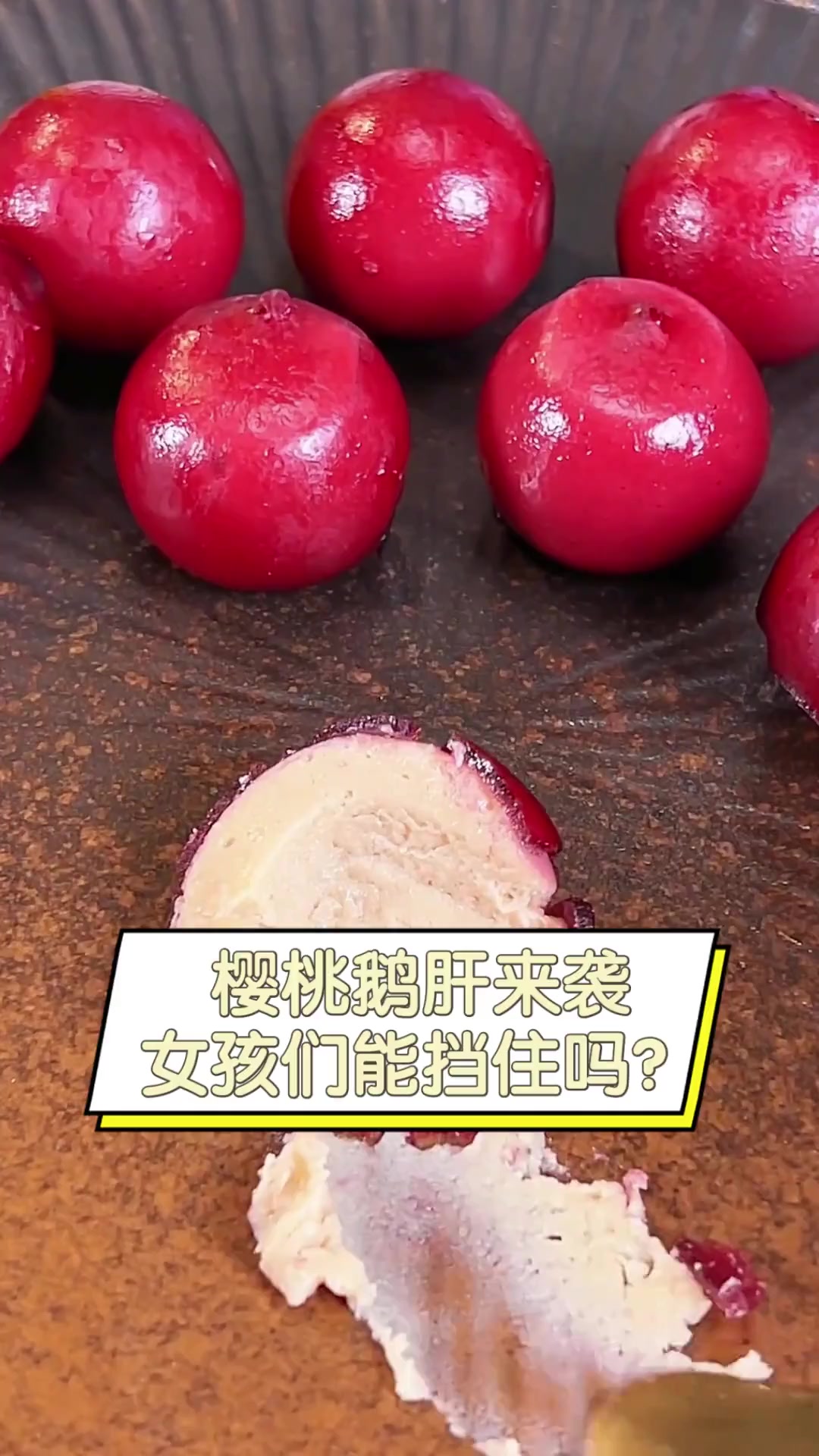 樱桃鹅肝来袭,女孩们能挡住吗?
