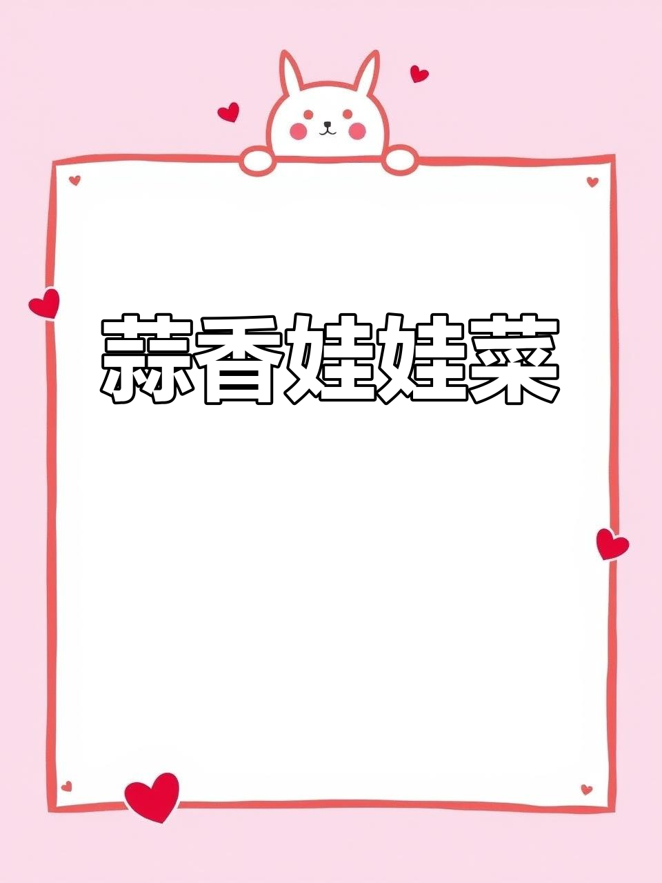 蒜蓉粉丝娃娃菜,蒸一蒸更美味,做法超简单