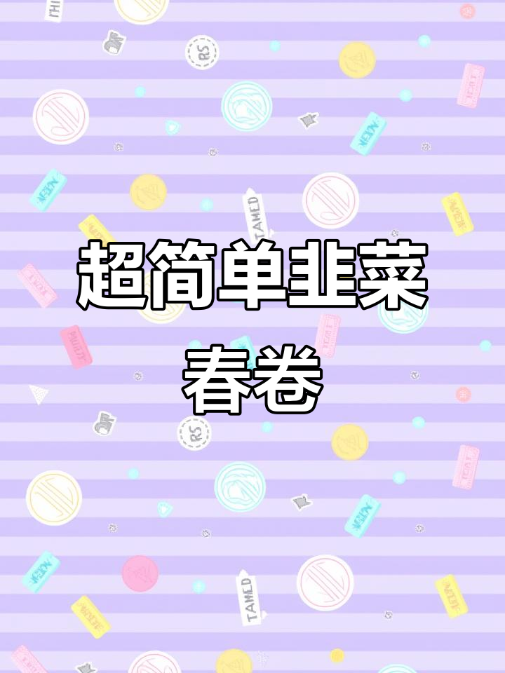 韭菜春卷新做法,外酥里嫩超简单
