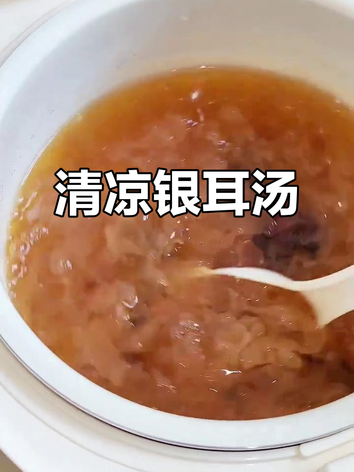 夏日清凉，电饭煲轻松煮银耳汤，简单又解暑
