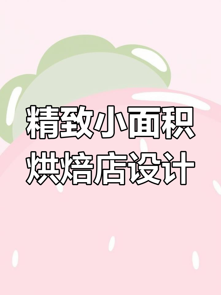 小空间大设计,烘焙店这样打造网红效果!