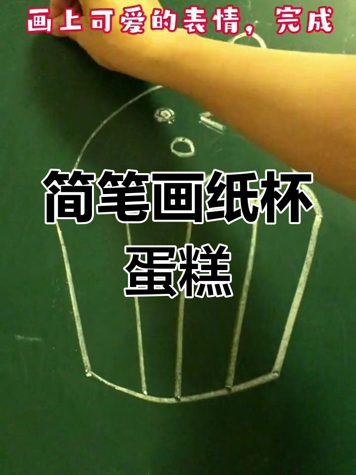 用简单线条画出美味纸杯蛋糕,轻松学会