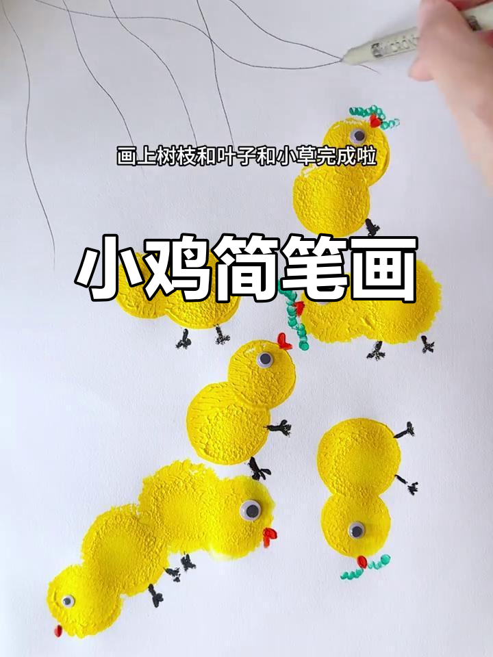 小鸡儿童画，简单又可爱，适合幼儿园小朋友学画画