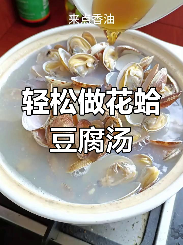 花蛤豆腐汤,简单又美味!原汁原味加调料更诱人