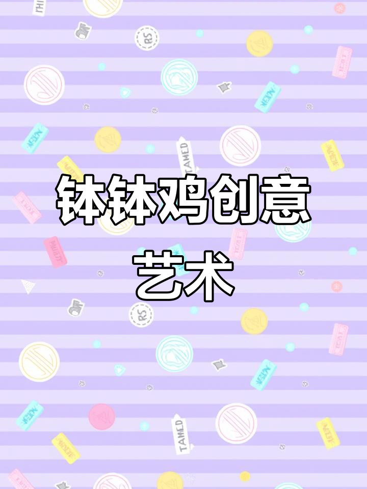 创意美术:钵钵鸡,一起嗨翻天!