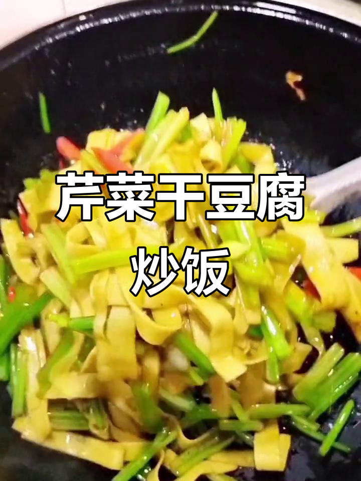 芹菜炒干豆腐,家常下饭美味轻松做