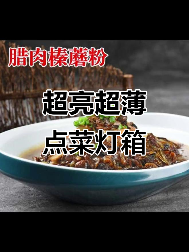 餐厅特色招牌菜展示,高清灯箱效果图大揭秘