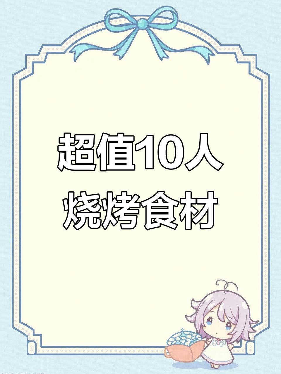十人烧烤套餐清单,人均五十吃到爽!