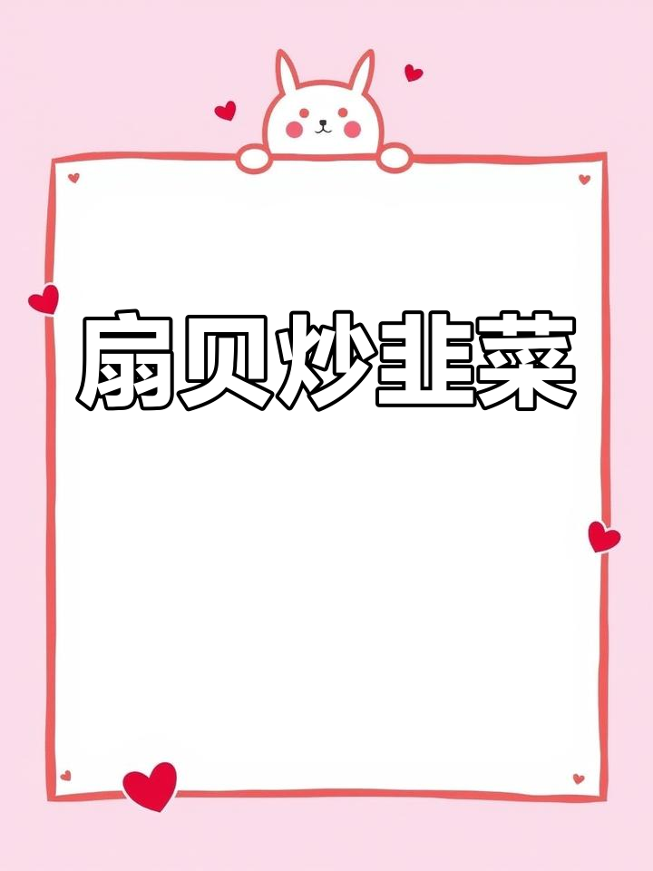 扇贝炒韭菜,咸鲜微辣超下饭!简单又美味