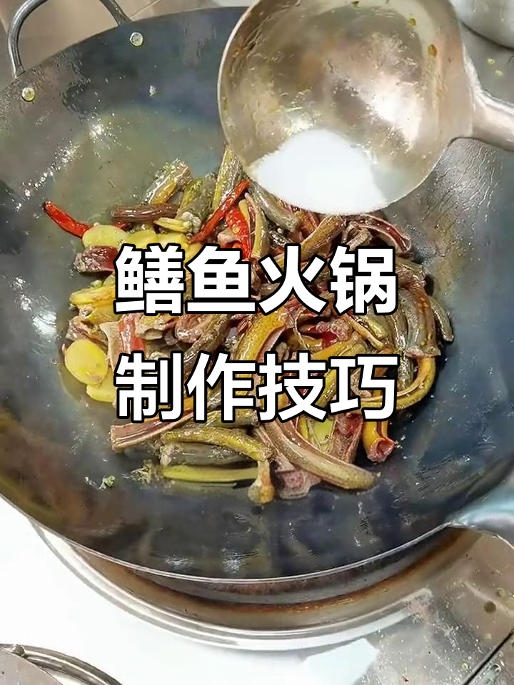 暴雨后捡鳝鱼,火锅做法大揭秘