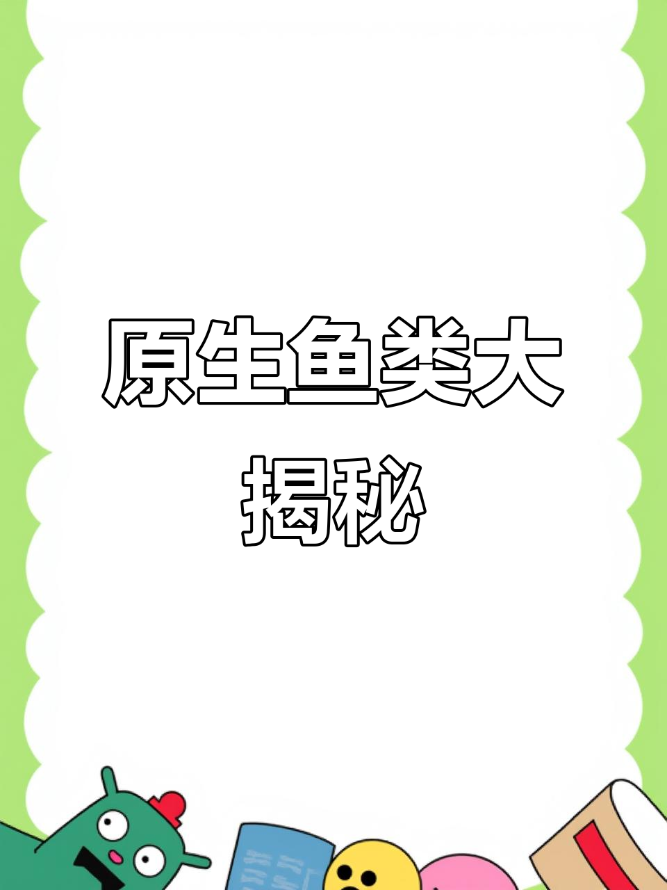 原来这些鱼都是原生的,竟然有这么多品种!