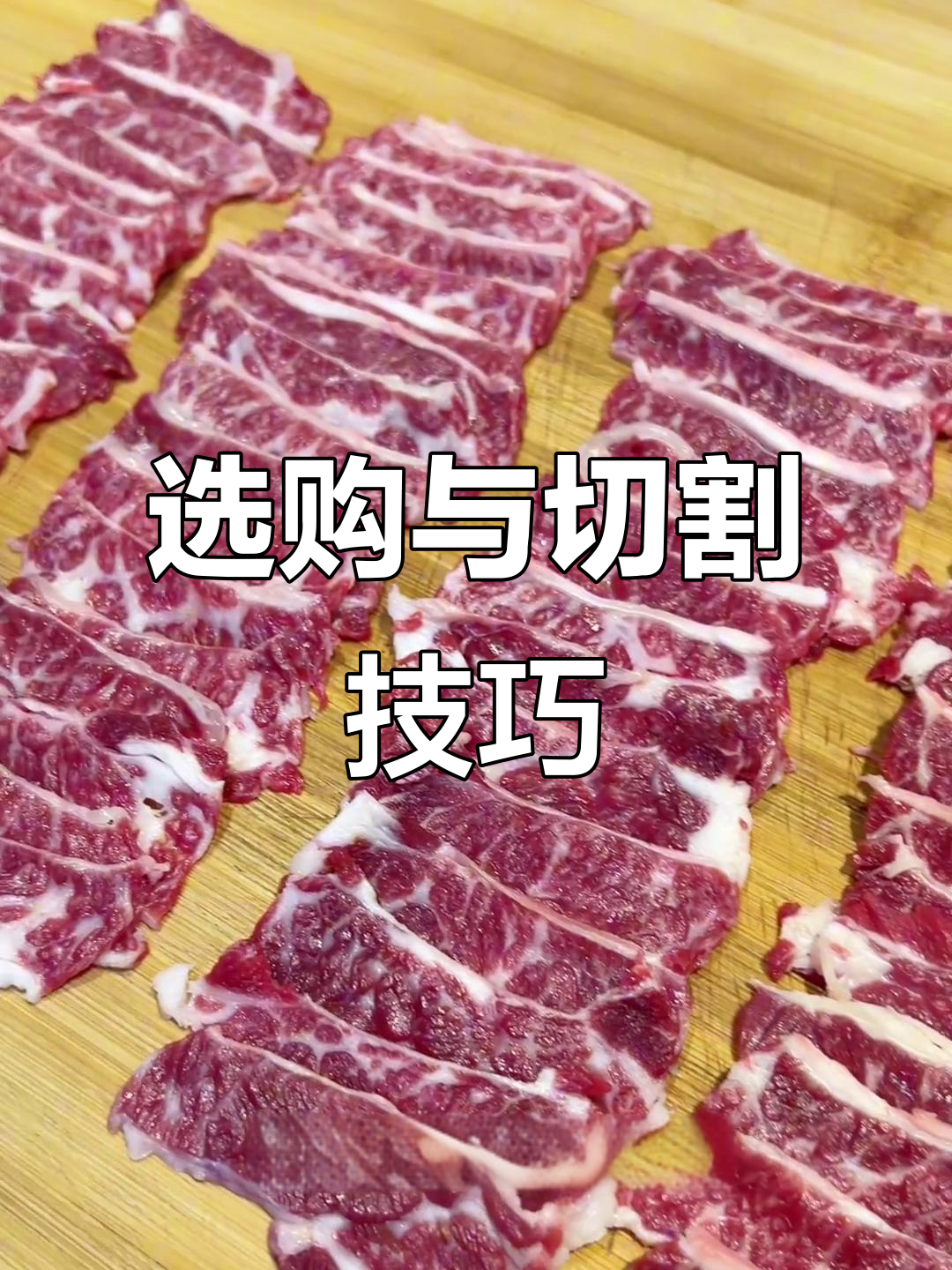 教你如何挑选雪花牛肉,切法超实用!