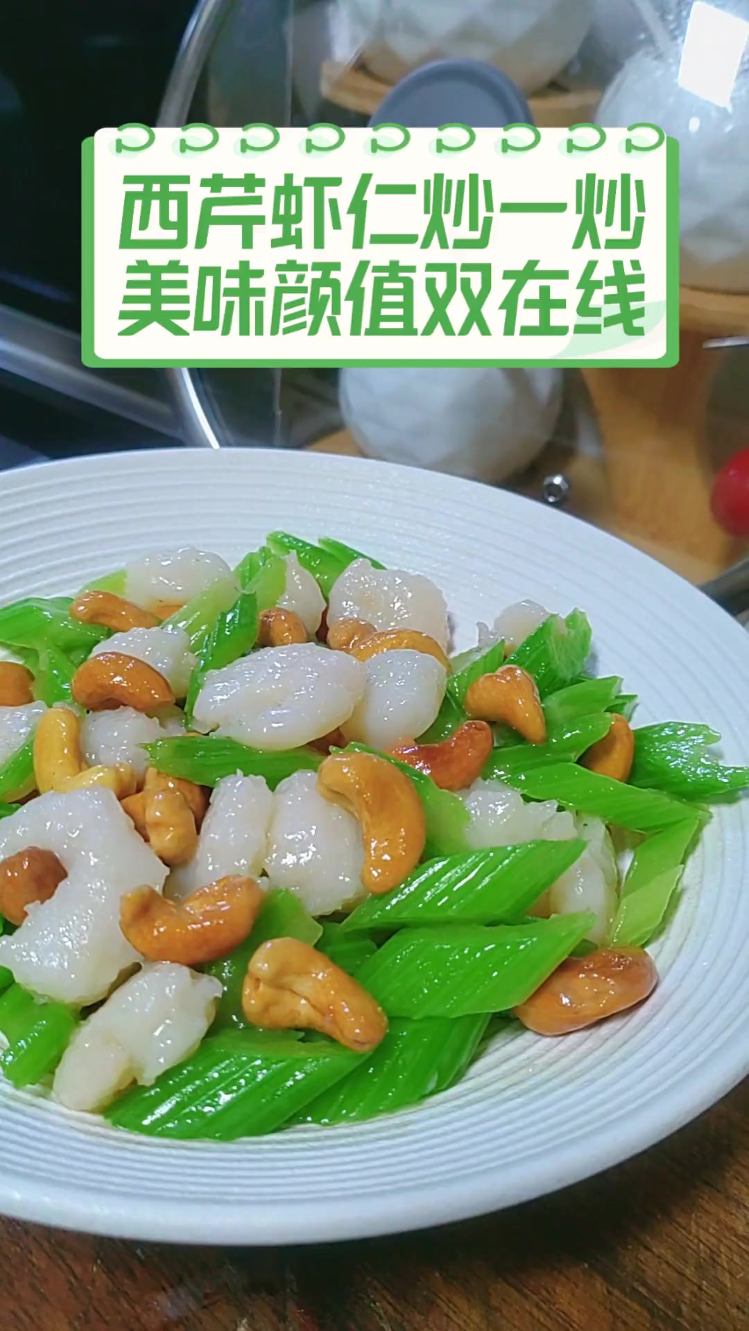 西芹虾仁炒一炒,美味颜值双在线