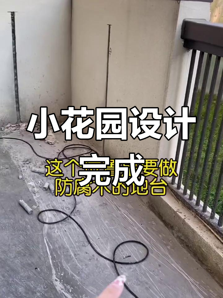 花园布局最终确定,满足家庭需求