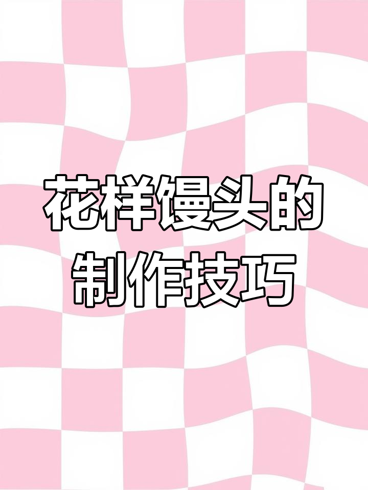 用模具轻松做出康乃馨、蒲公英等花样馒头,步骤超简单