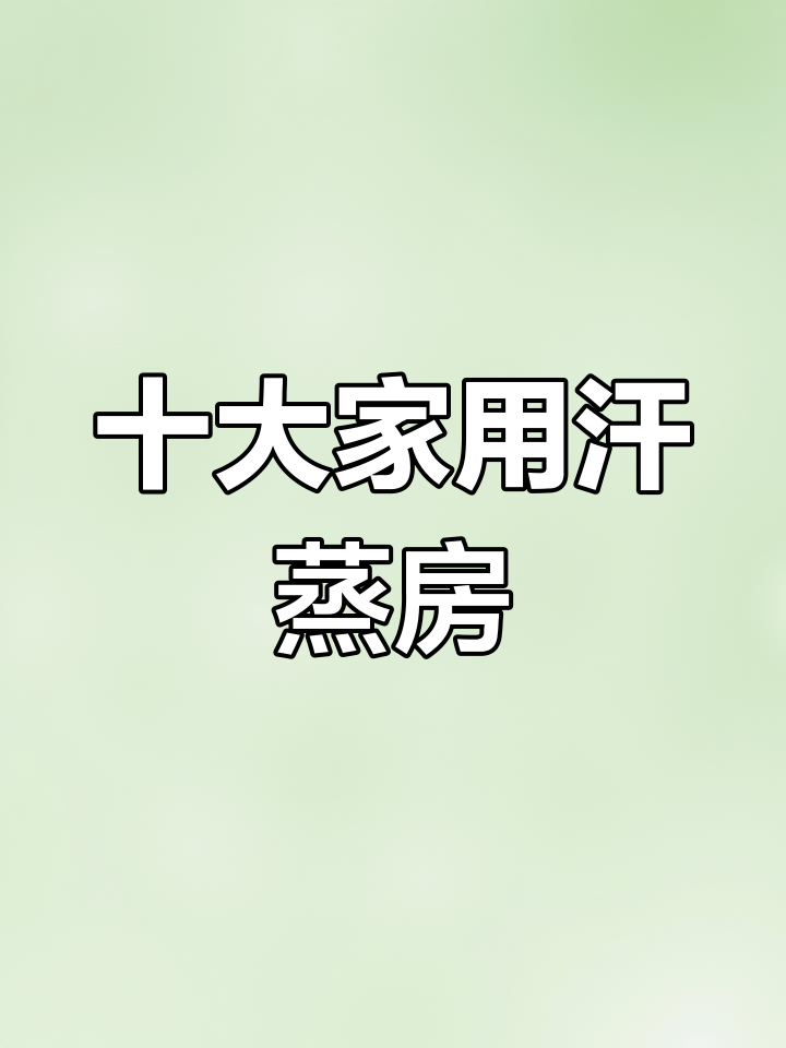 家用汗蒸房品牌推荐与选购指南