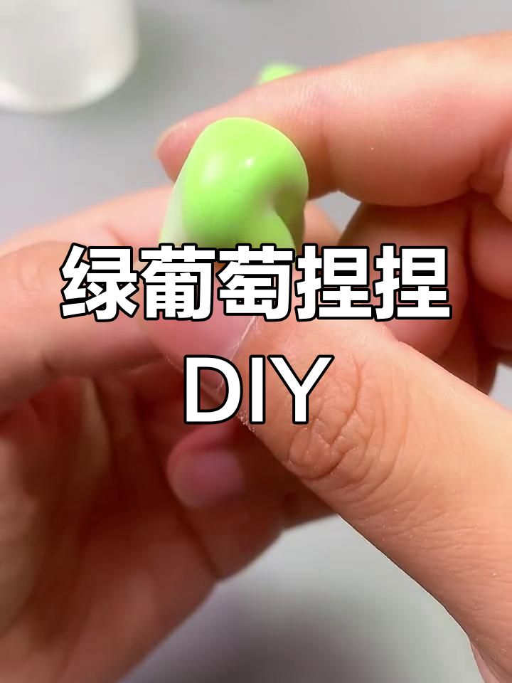 用纳米胶制作绿色葡萄,超轻粘土DIY创意手工