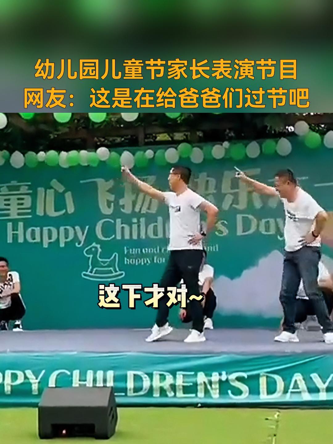 幼儿园儿童节家长表演节目,网友:这是在给爸爸们过节吧