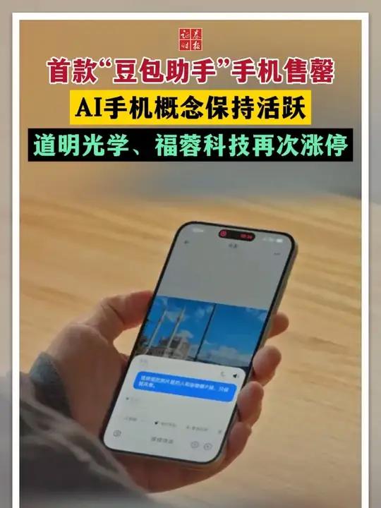 首款“豆包助手”手机售罄 AI手机概念保持活跃 道明光学、福蓉科技再次涨停豆包手机 A股