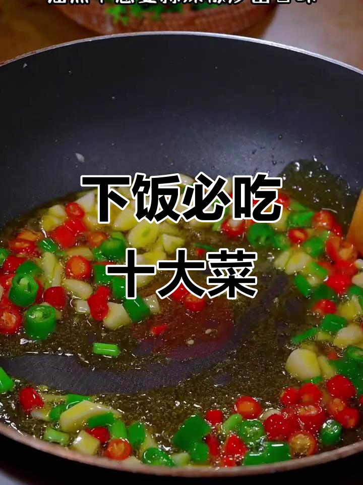 十种米饭必备下饭菜,酸辣鲜香让你多吃三大碗