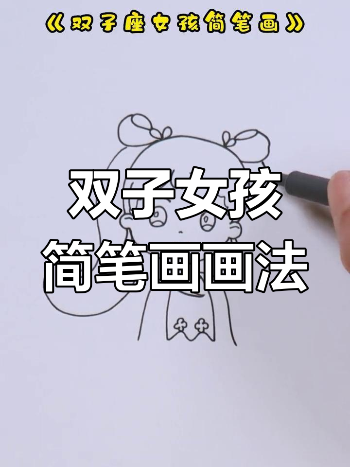 双子座女孩简笔画教程,轻松学会画可爱形象