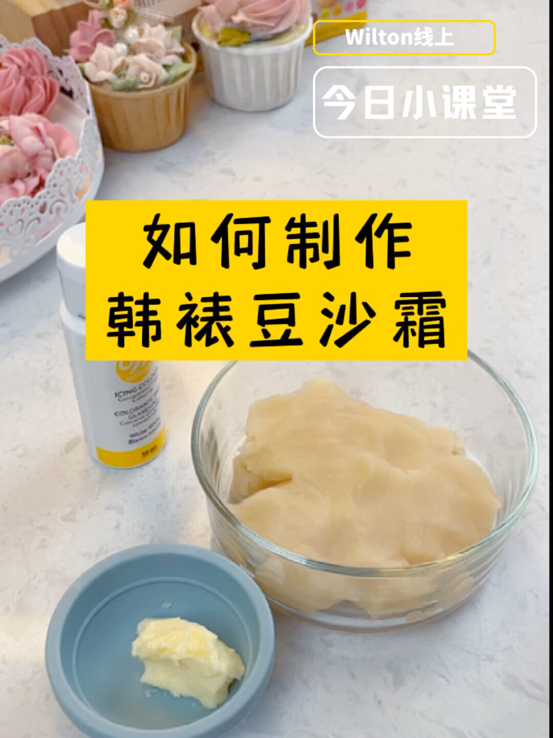 韩式裱花豆沙霜配方及调色