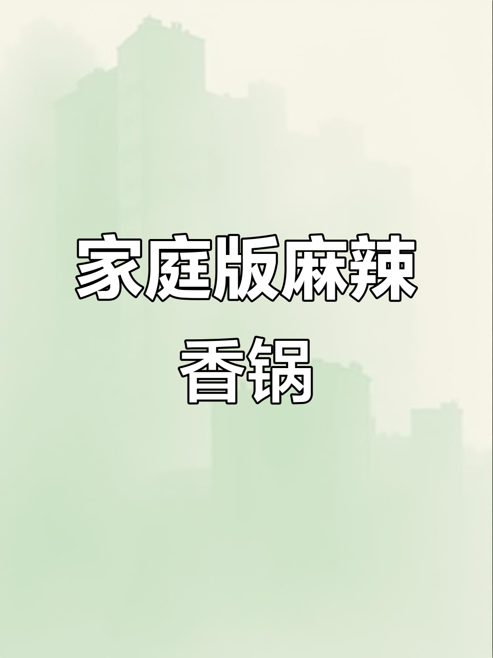 在家做麻辣香锅,香气扑鼻让人无法抗拒