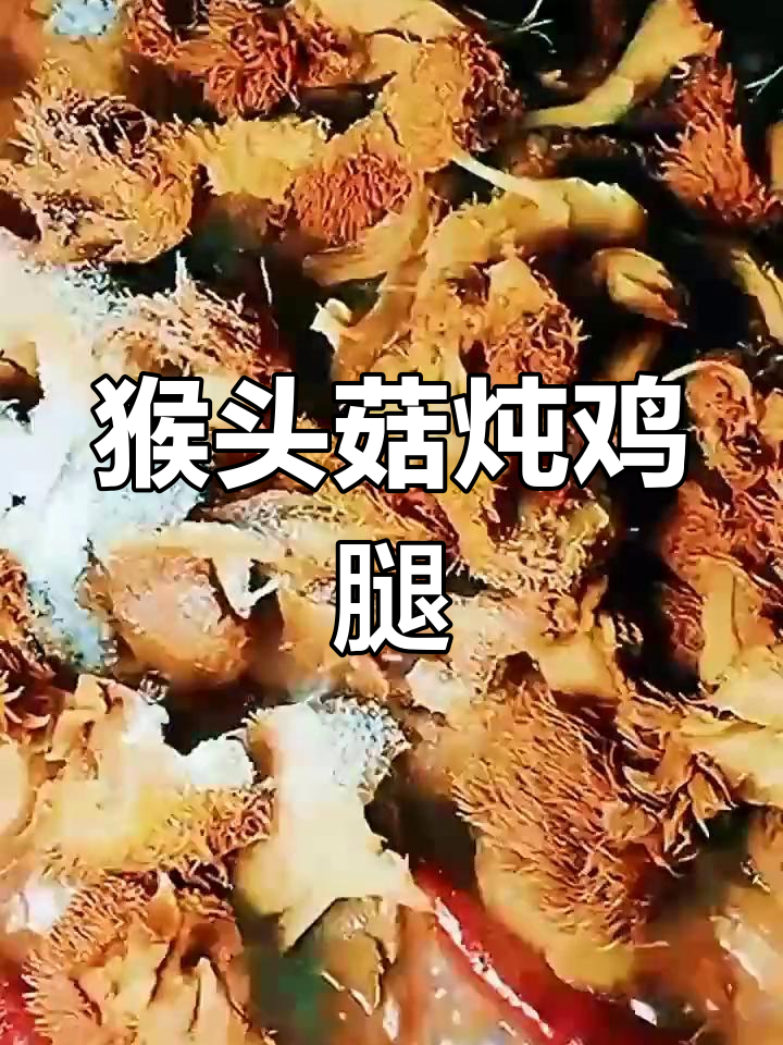 猴头菇炖鸡,营养满分,孩子都爱吃