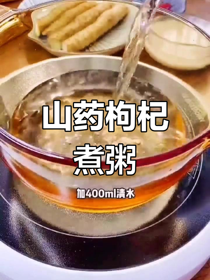 山药枸杞糯米粥,营养满满喝不停