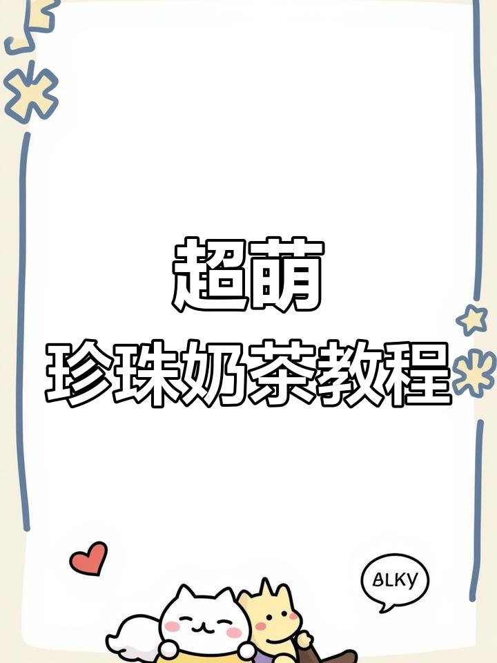 珍珠奶茶画法大揭秘,简单几步搞定可爱画风