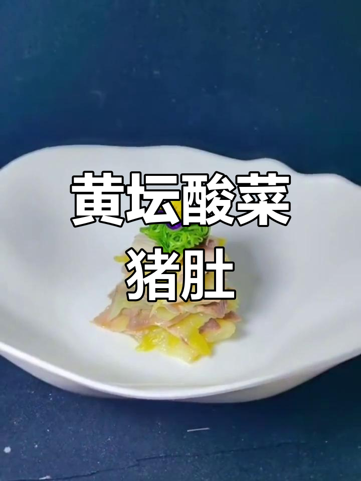 酸菜猪肚,清爽美味做法