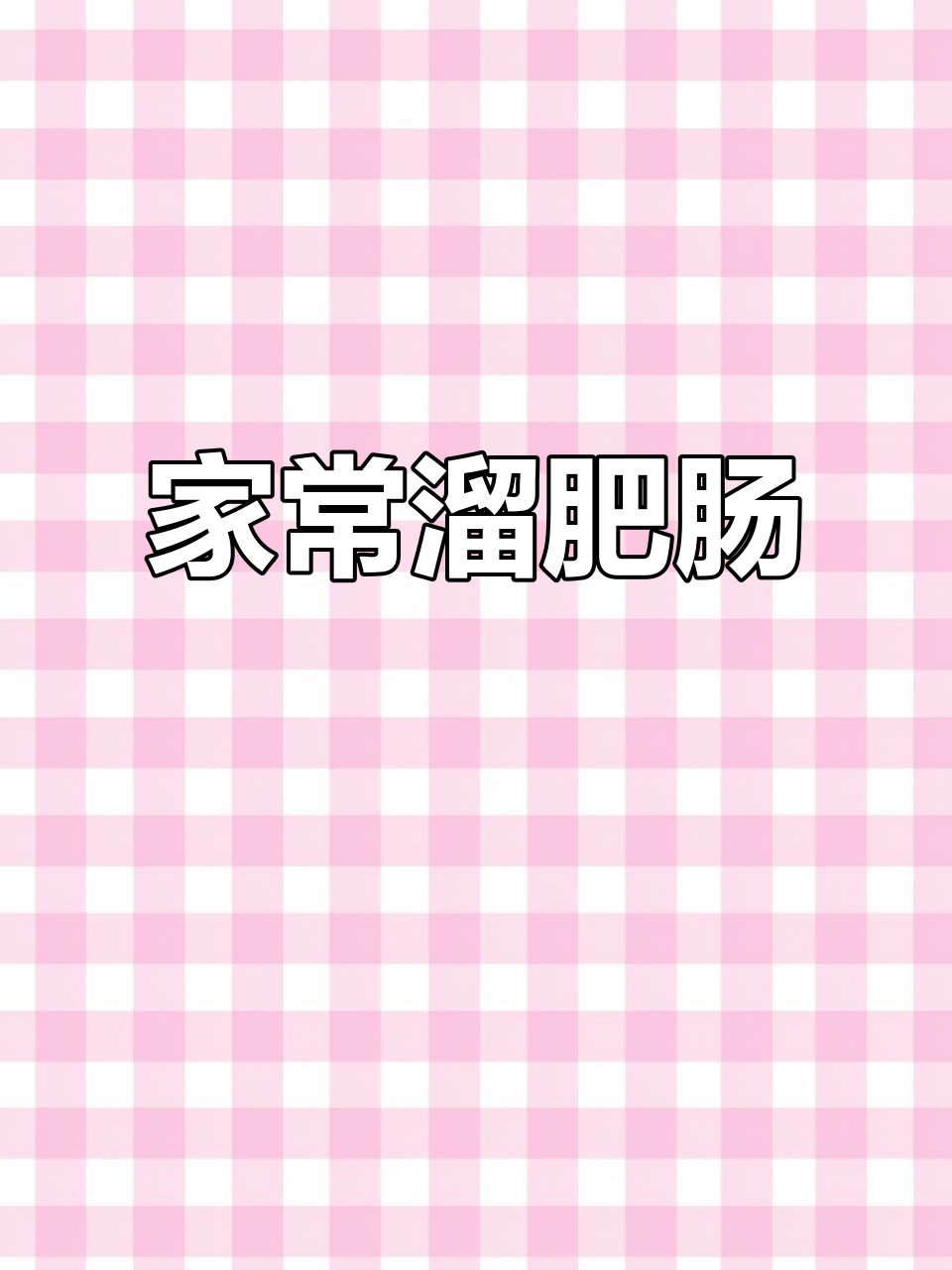 爆炒肥肠,家常美味轻松做,米饭配起来更香