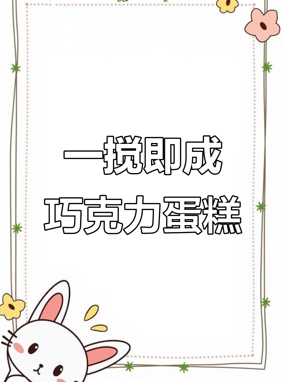 只需搅拌，轻松做出蓬松巧克力蛋糕，入门烤箱必备技巧