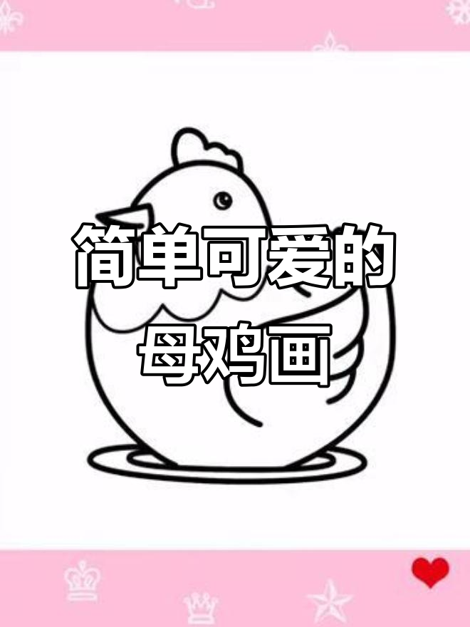 母鸡下蛋的可爱简笔画,轻松学会!