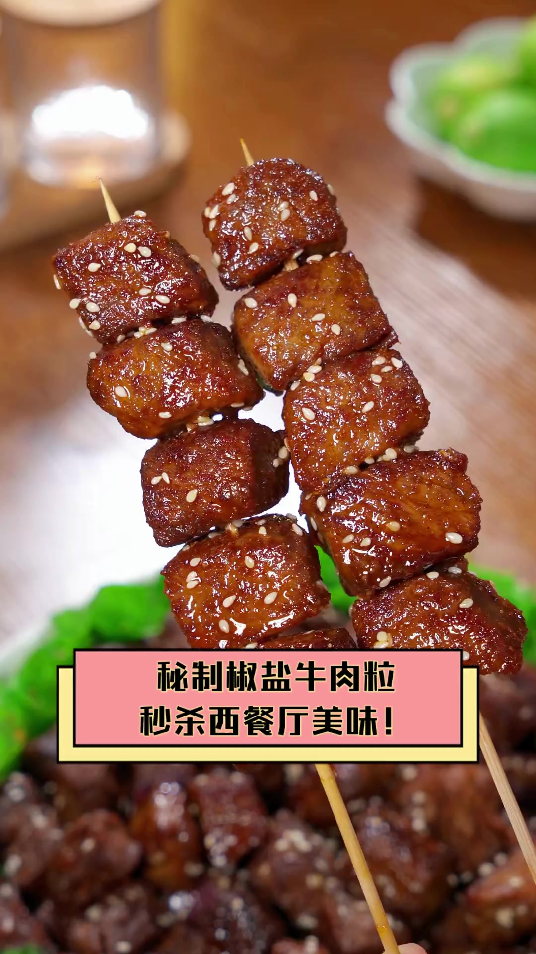 秘制椒盐牛肉粒,秒杀西餐厅美味!