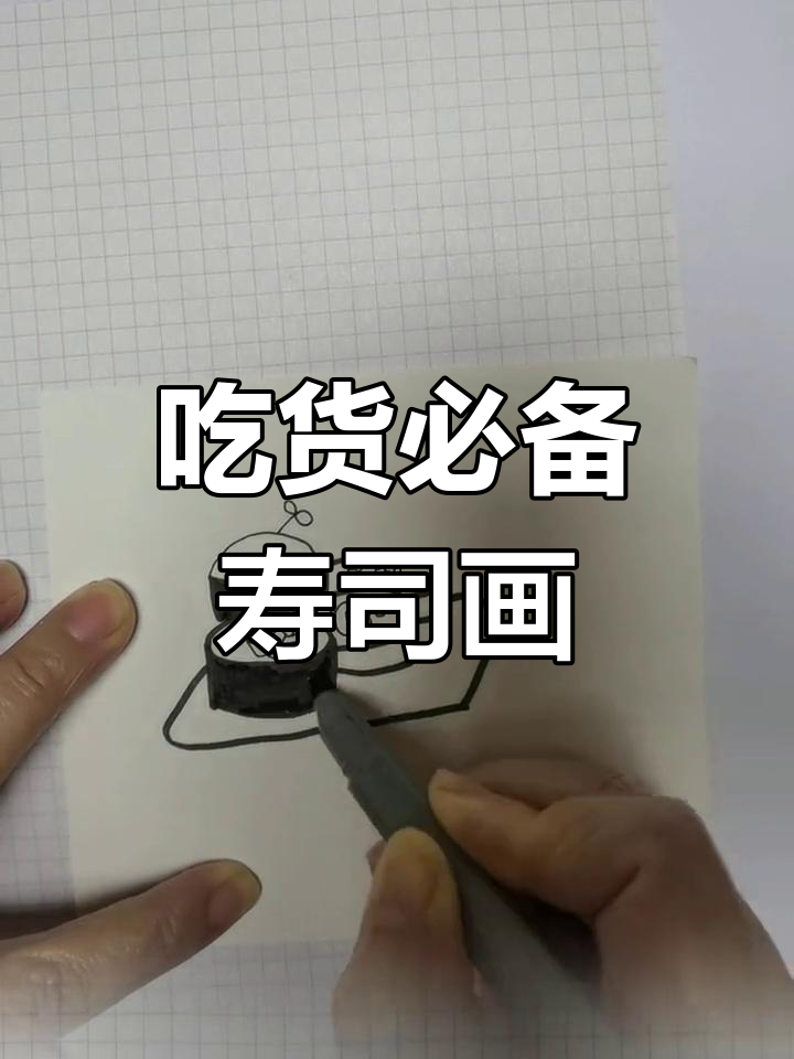 创意寿司简笔画教程