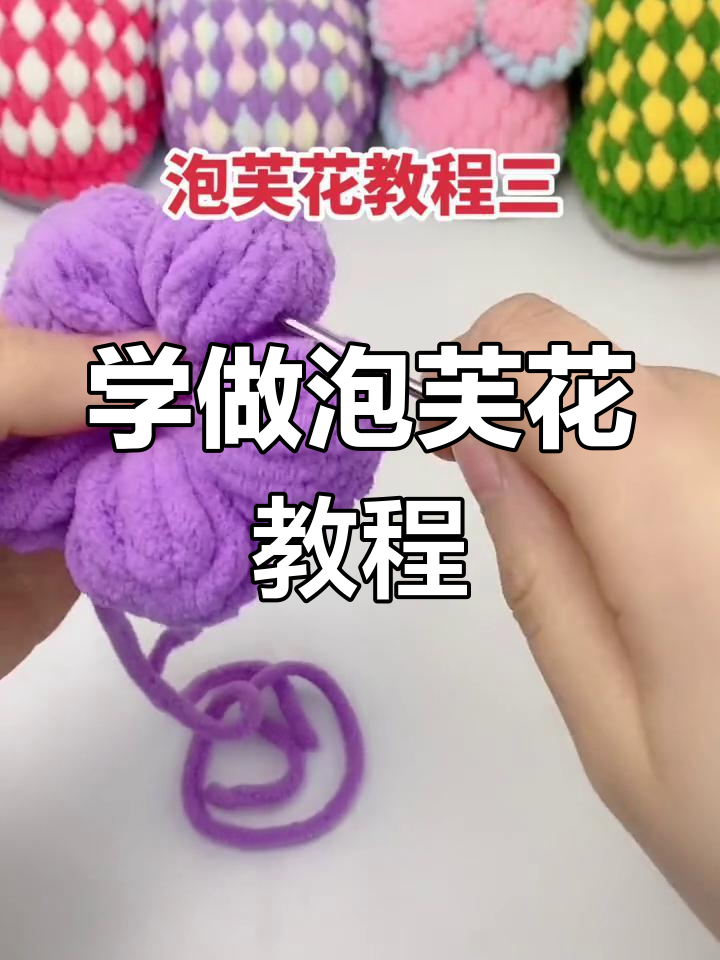 零基础学钩针:轻松做出泡芙花,步骤详解