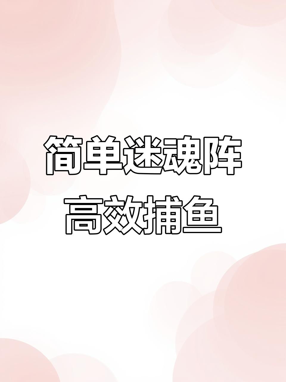 渔民捕鱼技巧大揭秘:如何用简易迷魂阵提高效果