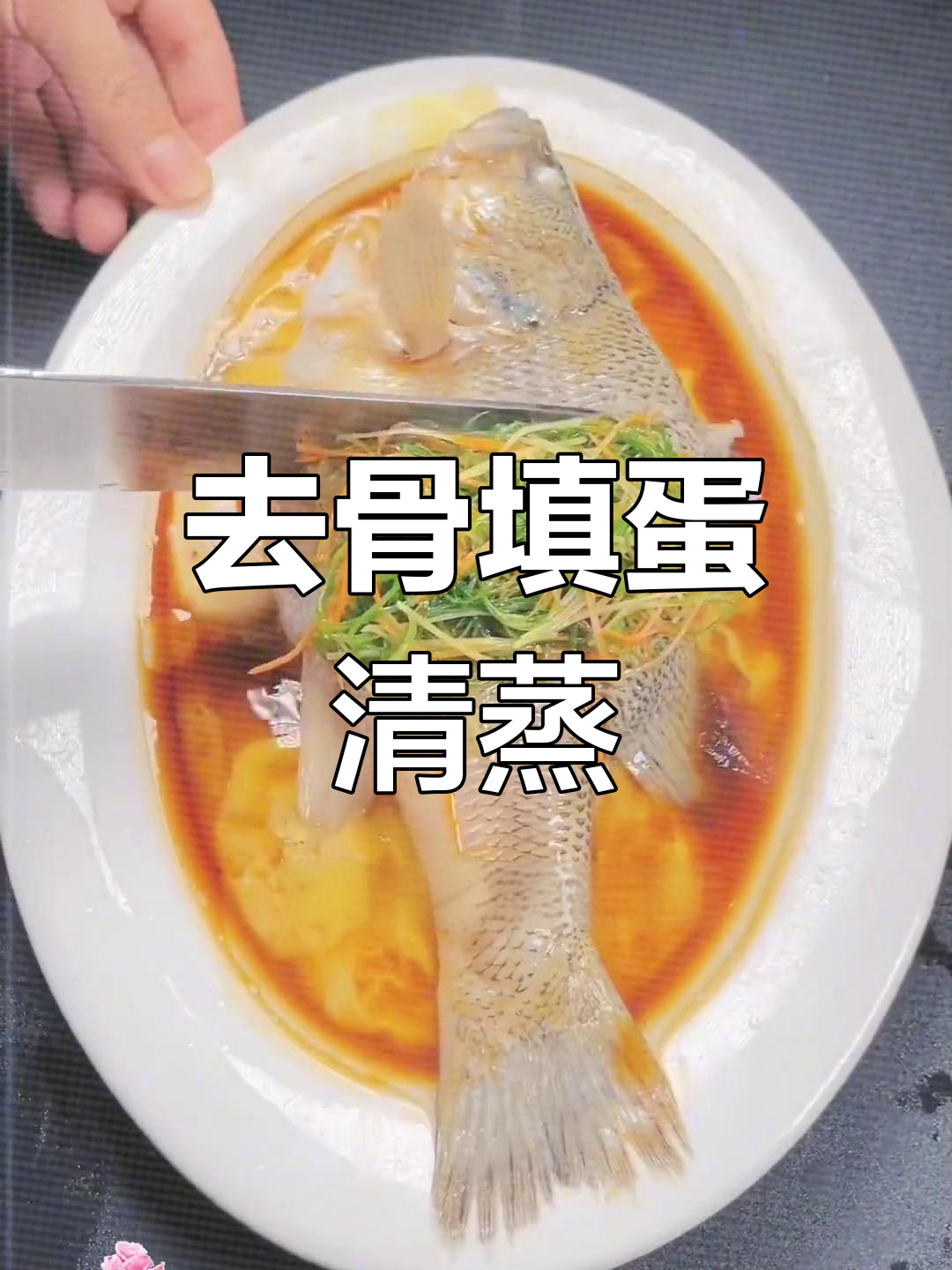 整鱼脱骨后灌入鸡蛋,蒸制更美味