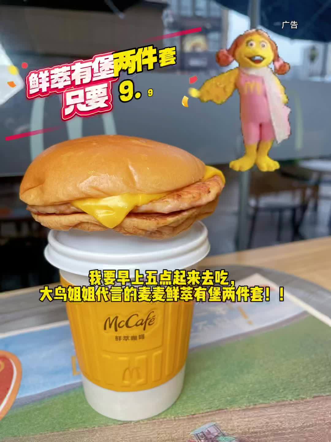 麦当劳9.9早餐来了 两件套只要9.9!汉堡咖啡都有!麦当劳 大牌放价 麦当劳9块9早餐 