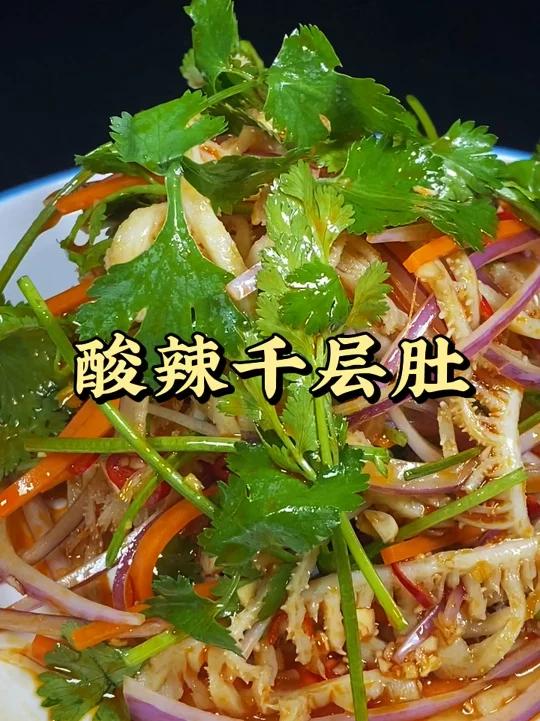 酸辣千层肚,像我这样子做出来,酸辣爽口,酒店的味道,家常的做法
