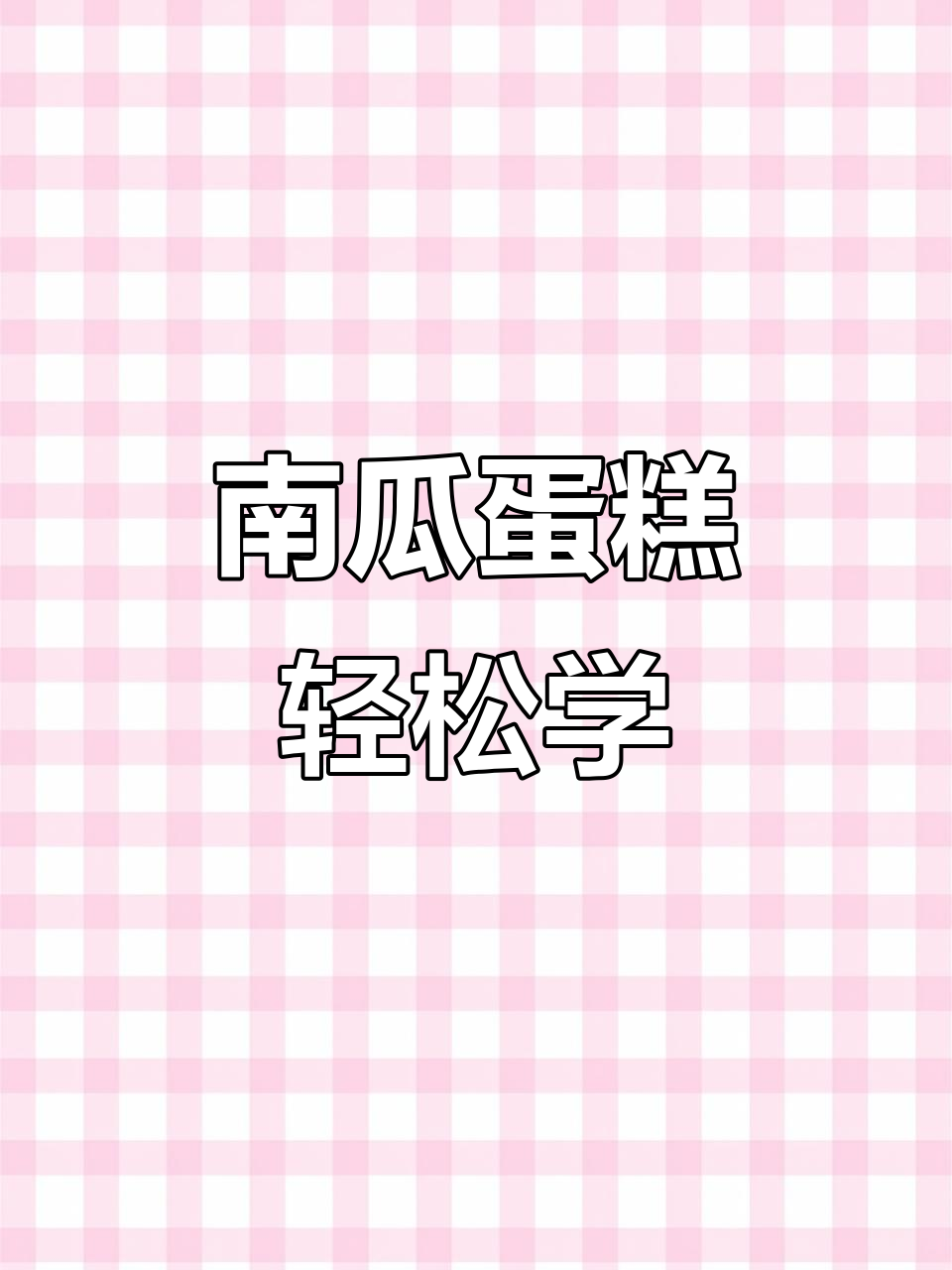松软南瓜蛋糕，简单步骤教你做美味甜点