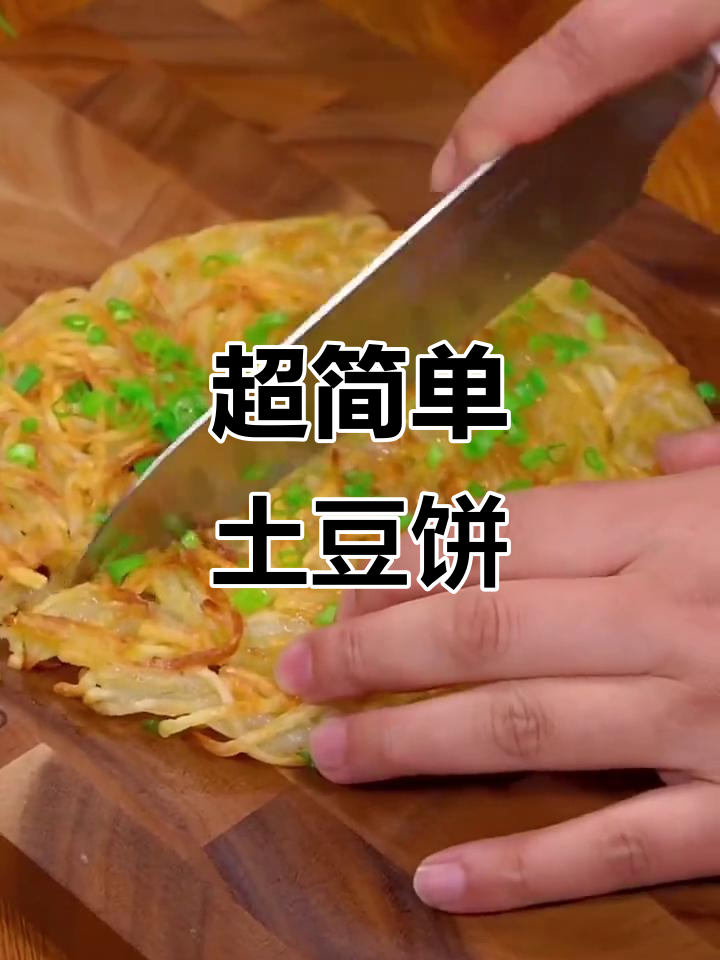 土豆饼这样做,外酥里嫩,做法超简单
