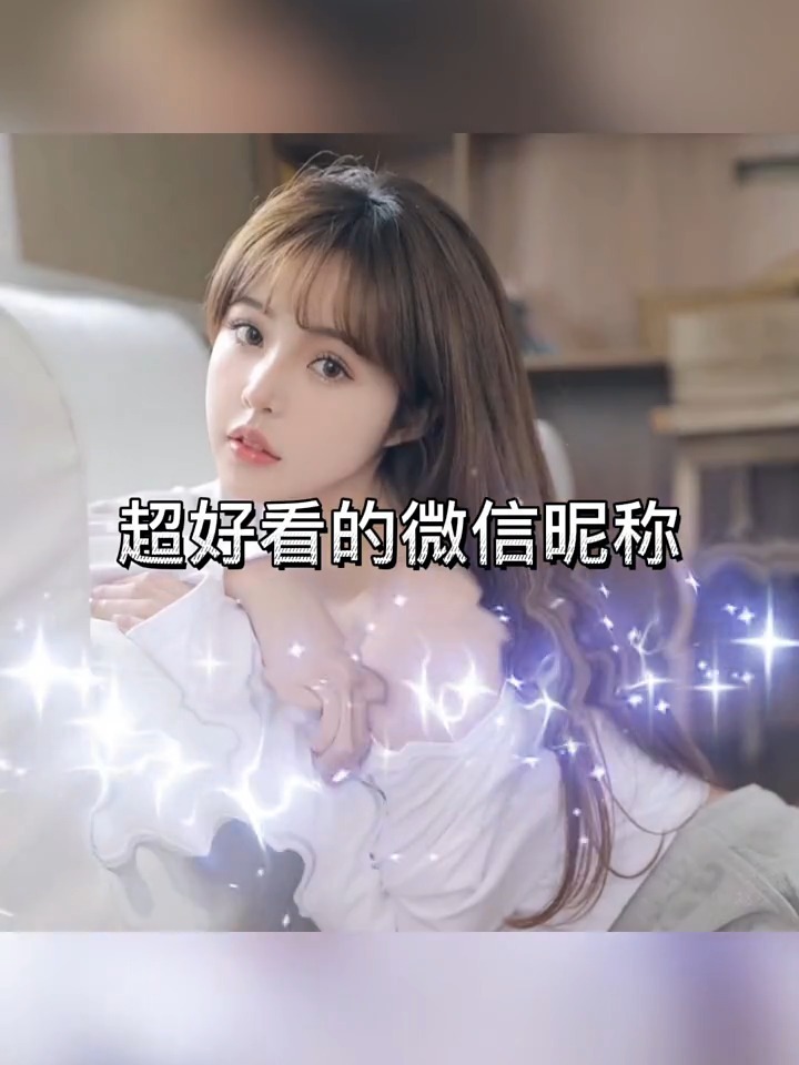 超好看的微信昵称来了!特殊符号网名 女