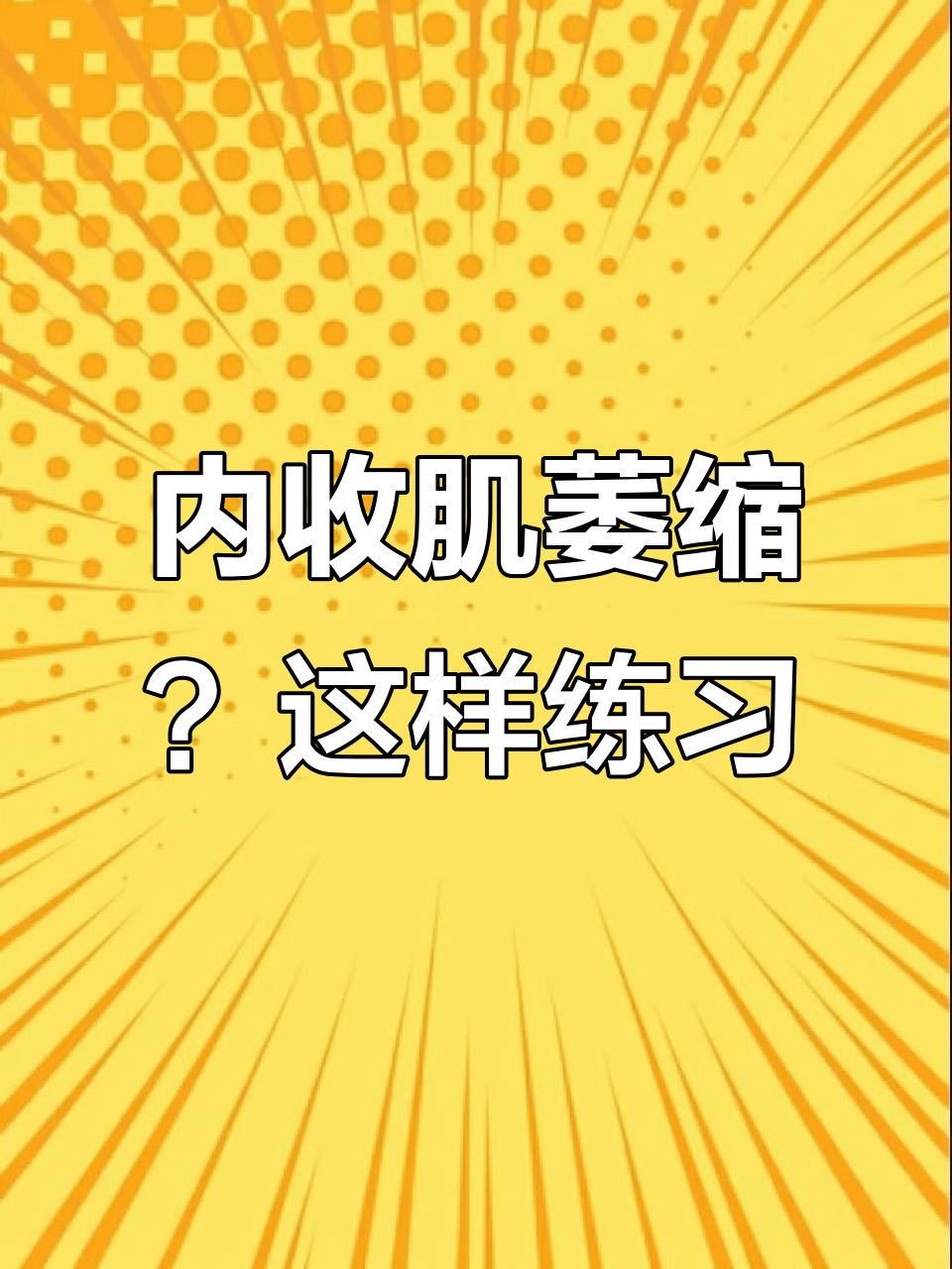 抗阻训练帮你练大腿内侧肌肉，轻松恢复活力