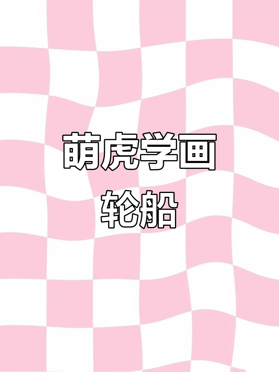 小萌虎乐乐教你用简笔画轮船,轻松学会创意表达