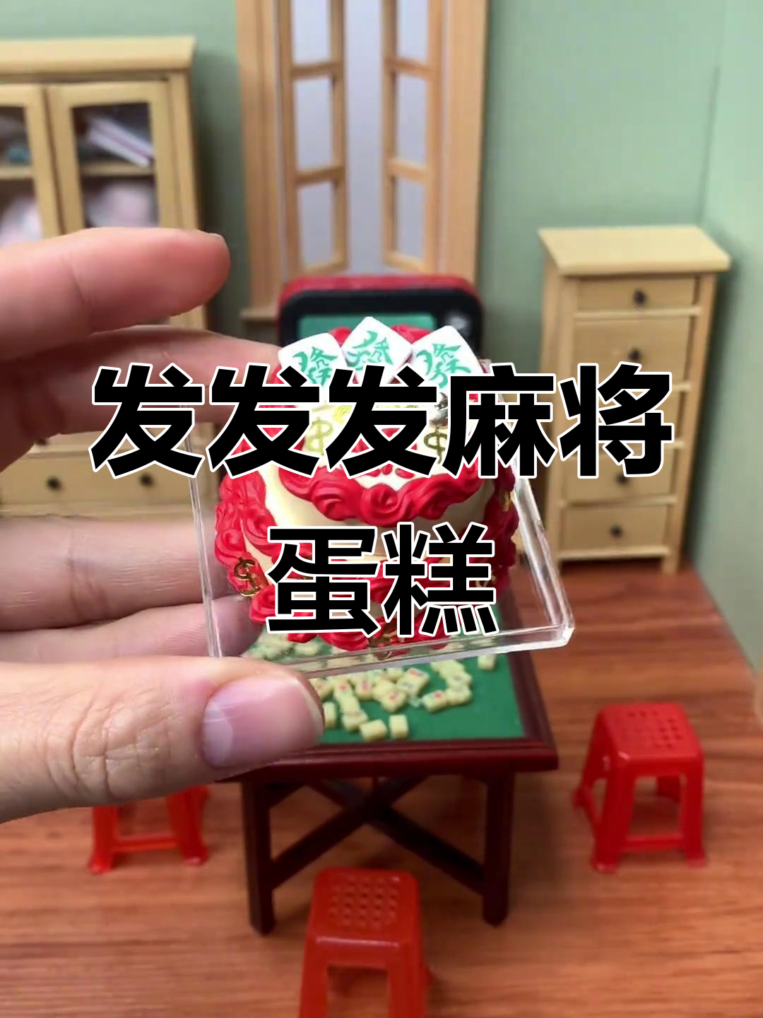 迷你麻将双层生日蛋糕,老公的惊喜