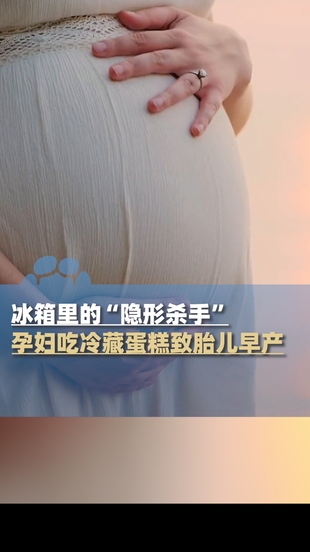 36周孕妇吃冷藏蛋糕致胎儿早产，医生提醒：冰箱不是保险箱