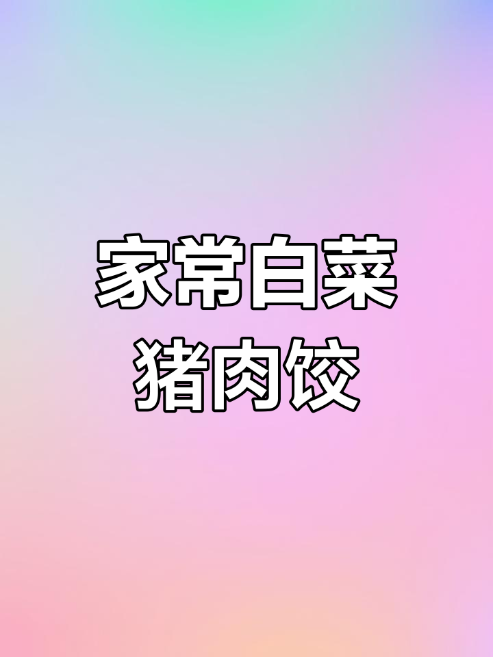 白菜猪肉饺子馅,鲜嫩多汁又不出水,冬季必试家常做法