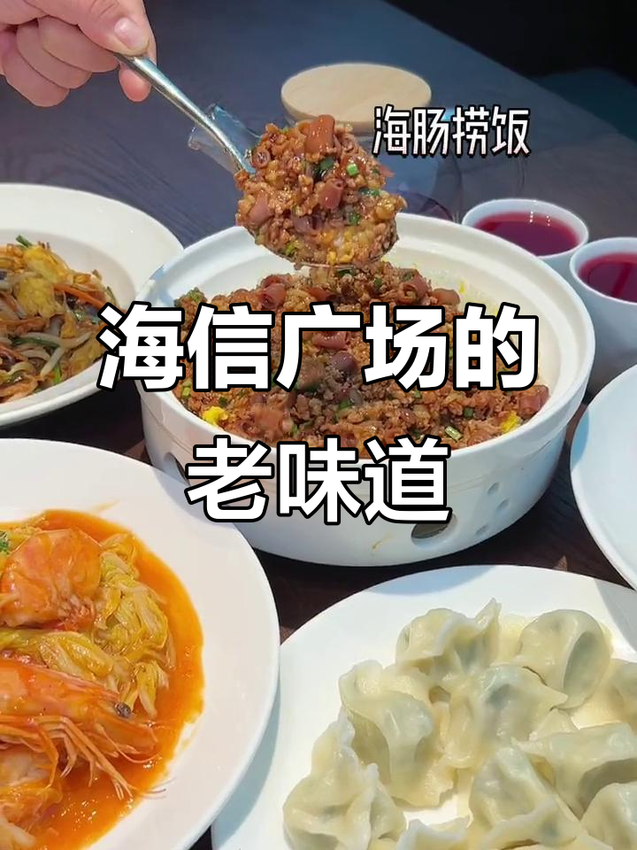 青岛海信广场新发现!老字号本帮菜,大虾炒白菜超好吃